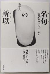 名句の所以 近現代俳句をじっくり読む (澤俳句叢書 第24篇)