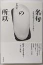 名句の所以 近現代俳句をじっくり読む (澤俳句叢書 第24篇)