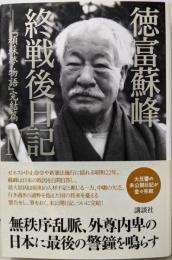 徳富蘇峰 終戦後日記 (4) 『頑蘇夢物語』完結篇