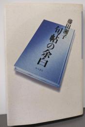 句帖の余白