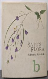 サトーズ・フローラ b: 佐藤達夫花の画集 (U-LEAGBOOK 3)