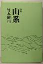 山系 : 句集