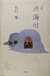 渋海川: 句集