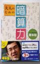 大人のための暗算力