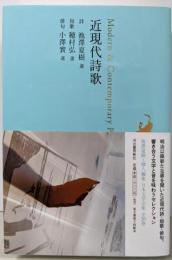 近現代詩歌 (日本文学全集29)