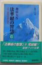 法華経の智慧: 二十一世紀の宗教を語る (6)(聖教ワイド文庫 6)
