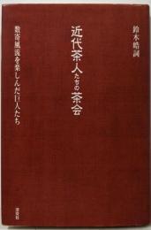 近代茶人たちの茶会: 数寄風流を楽しんだ巨人たち