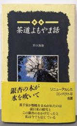 茶道よもやま話 新版 (Tanko Shinsho)