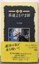 茶道よもやま話 新版 (Tanko Shinsho)