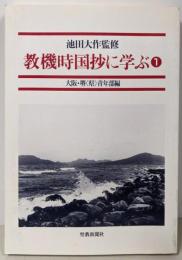 教機時国抄に学ぶ (1)