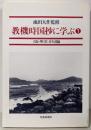 教機時国抄に学ぶ (1)