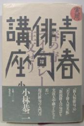 実用青春俳句講座