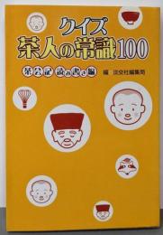 クイズ茶人の常識100─茶会記読み書き編