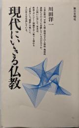 現代にいきる仏教