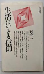 生活にいきる信仰