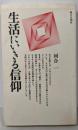 生活にいきる信仰