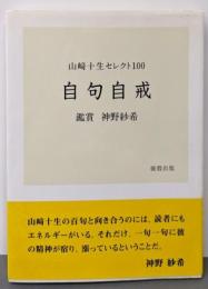 自句自戒: 山崎十生セレクト100