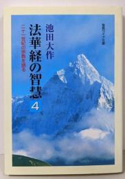 法華経の智慧: 二十一世紀の宗教を語る (4)(聖教ワイド文庫 4)