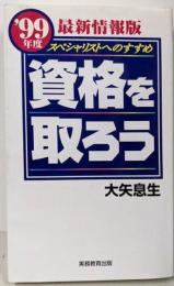 資格を取ろう: スペシャリストへのすすめ(’99年度最新情報版)