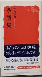 季語集 (岩波新書 新赤版 1006)