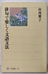 俳句で楽しく文語文法 (角川選書 365)