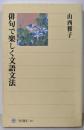 俳句で楽しく文語文法 (角川選書 365)