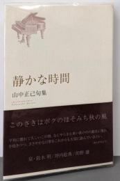 静かな時間