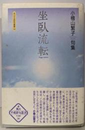 坐臥流転 : 小檜山繁子  句集