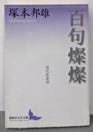 百句燦燦 : 現代俳諧頌<講談社文芸文庫>