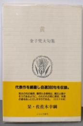 黄 : 金子兜太句集<ふらんす堂文庫>