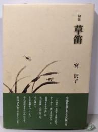 草笛: 句集