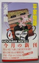 平家物語 巻之3 (カドカワノベルズ 49-5)