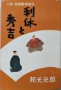 利休と秀吉: 小説戦国数寄者伝