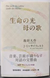生命の光母の歌
