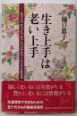 生き上手は老い上手:チェンジ、チャンス、チャレンジでチャーミングに生きる