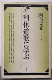 利休道歌に学ぶ<裏千家学園公開講座>