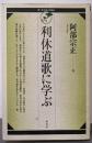 利休道歌に学ぶ<裏千家学園公開講座>