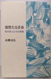 凛然たる青春: 若き俳人たちの肖像