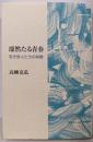 凛然たる青春: 若き俳人たちの肖像