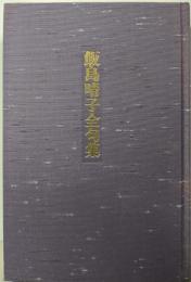 飯島晴子全句集