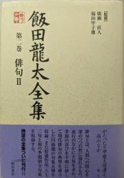 飯田龍太全集 第二巻 俳句2