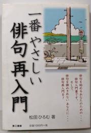 一番やさしい俳句再入門