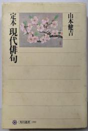 定本 現代俳句 (角川選書 292)