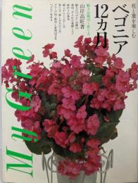 ベゴニア12カ月─花と葉を楽しむ魅力品種113と育て方(My green)
