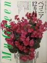 ベゴニア12カ月─花と葉を楽しむ魅力品種113と育て方(My green)