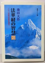 法華経の智慧: 二十一世紀の宗教を語る (3)(聖教ワイド文庫 3)
