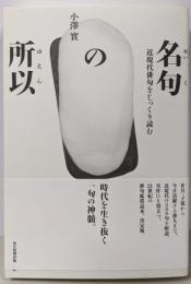 名句の所以 近現代俳句をじっくり読む (澤俳句叢書 第24篇)