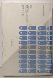 飛景: 千日千句抄 句集 (精選作家双書 7)