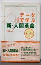 データで学ぶ『新・人間革命』 vol.2