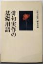 俳句実作の基礎用語